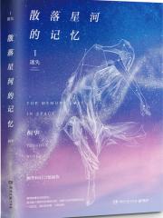 散落星河的记忆1：迷失