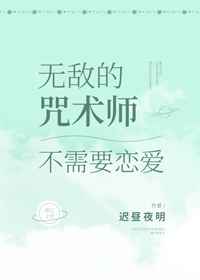 无敌的咒术师不需要恋爱