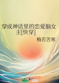 穿成神话里的恋爱脑女主[快穿]