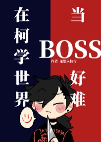 在柯学世界当BOSS好难