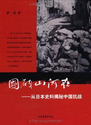 国破山河在：从日本史料揭秘中国抗战