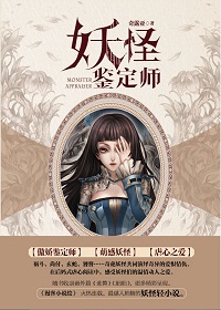 妖怪鉴定师