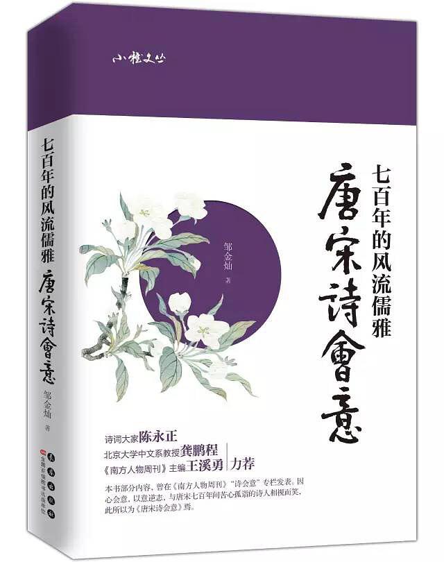 唐宋诗会意：七百年的风流儒雅