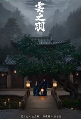 爵迹·风津道（云之羽原著小说）