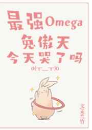 最强Omega兔傲天今天哭了吗